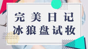 【美丽课堂化妆培训】完美日记冰狼眼影盘试色时尚高清正版视频在线观看–爱奇艺