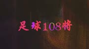 世界足坛108将 第100将,小尉迟西蒙尼ⷥ› 扎吉体育完整版视频在线观看爱奇艺