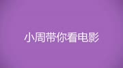 小周带你看电影 几分钟带你看完电影 灾难艺术家电影完整版视频在线观看爱奇艺