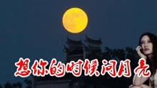 想你时候问月亮歌曲曲谱_想你的时候问月亮曲谱(2)