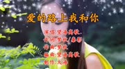 望海高歌一曲《爱的路上我和你》,千金难求一个在乎你的人音乐背景音乐视频音乐爱奇艺