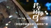 白百何|《我是一只小小鸟》《妈阁是座城》李宗盛作品音乐推广曲音乐背景音乐视频音乐爱奇艺