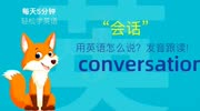 831.会话用英语怎么说?conversation发音,零基础学英语,初学者!知识名师课堂爱奇艺