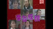 经典片头 1988 奉旨成亲 廖伟雄 林颖娴 梁佩玲 吴茜薇电视剧全集完整版视频在线观看爱奇艺