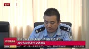 北京交管部门公布最新禁驾名单 15人被终生禁驾 都市晚高峰 20190719资讯搜索最新资讯爱奇艺