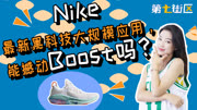 Nike最新黑科技大规模应用,能撼动Boost吗?时尚高清正版视频在线观看–爱奇艺