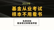 看笔记做押题:零基础一次过关2019证券基金从业考试题库知识名师课堂爱奇艺