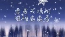 踏雪寻梅合唱简谱_踏雪寻梅(2)