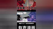 有声漫画内战2第二部分第十九集(完整版可在a站阿瘾是条咸鱼处获得)原创完整版视频在线观看爱奇艺