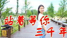 曲谱站着等你三千年_站着等你三千年词曲谱(4)