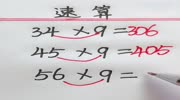 速算技巧:遇到这种题,就用个位数乘9写两边,中间写0!教育高清正版视频在线观看–爱奇艺