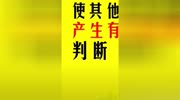 来自有趣的心理学的短视频原创完整版视频在线观看爱奇艺