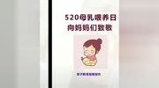 520母乳喂养日!原创完整版视频在线观看爱奇艺