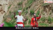 陕北民歌《山丹丹开满黄土坡》演唱:李小波 袁丹音乐背景音乐视频音乐爱奇艺