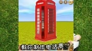 迷你世界教程:教你制作电话亭!打电话真方便!原创完整版视频在线观看爱奇艺