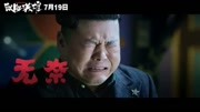 2019岳云鹏主演喜剧《鼠胆英雄》抢先看 电影完整版视频在线观看爱奇艺