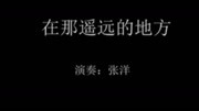 10《在那遥远的地方》少儿小提琴集体课程第二册邵光禄音乐背景音乐视频音乐爱奇艺