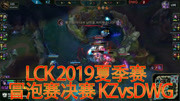 LCK 2019夏季赛 冒泡赛 决赛 KZ vs DWG 打满五局游戏高清正版视频在线观看–爱奇艺