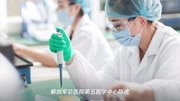 终于有希望了!中国首次完成基因编辑干细胞治疗艾滋病白血病原创完整版视频在线观看爱奇艺