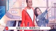 成人版《爸爸去哪儿》开拍61岁梁家辉激动熊抱58岁徐锦江生活完整版视频在线观看爱奇艺