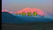 郑靖雯—八仙过海(国语)[2005超女终极PK]音乐高清MV在线观看–爱奇艺