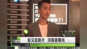 赵又廷新片 河南首曝光原创完整版视频在线观看爱奇艺