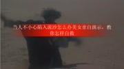 当人不小心陷入流沙怎么办美女亲自演示,教你怎样自救生活完整版视频在线观看爱奇艺