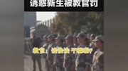 郑州工商学院,学长拿水果诱惑新生被教官罚:一起军训,水果也分给学弟学妹吃了原创完整版视频在线观看爱奇艺