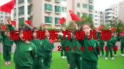 运城市 东方教育集团 东方幼儿园《母亲是中华》庆祖国70华诞音乐背景音乐视频音乐爱奇艺