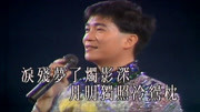 陈百强演唱会,倾情演唱《双星情歌》,怀念一代巨星音乐背景音乐视频音乐爱奇艺