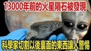 13000年前的火星陨石被发现,科学家切割以后,里面的东西让科技完整版视频在线观看爱奇艺