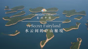 《美丽中国 庐山秘境》Lushan Mountain: A Secret Fairyland纪录片高清正版视频在线观看–爱奇艺