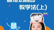 香港幼儿园的教学方法(上),原来香港教学如此不同知识名师课堂爱奇艺