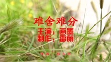 难舍难分曲谱_恋人人难舍难分的图片(2)