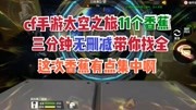 cf手游太空之旅11个香蕉三分钟无删减,没找全的快来看原创完整版视频在线观看爱奇艺