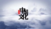 中华诗词鉴赏:秋登兰山寄张五 孟浩然原创完整版视频在线观看爱奇艺