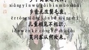 《回乡偶书》附带拼音和朗读@学科全优学霸君原创完整版视频在线观看爱奇艺