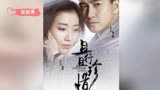 电视剧《且行且珍惜》翟天临演绎最深情“霸道总裁”高露主演_高清