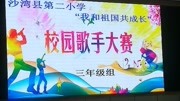 新疆沙湾县第二小学《我和我的祖国共成长》校园歌手大赛资讯搜索最新资讯爱奇艺