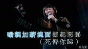 人不可貌相,许冠英现场一首《半斤八两》创造了经典,太好听了音乐背景音乐视频音乐爱奇艺