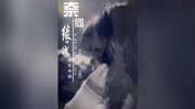 民间小调刘晓燕最新单曲《奈何缘浅》音乐背景音乐视频音乐爱奇艺