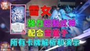 阴阳师百闻牌:雪女的所有卡牌解析和演示,强力控制式神游戏完整版视频在线观看爱奇艺