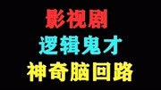 影视剧里的逻辑鬼才,因为你爸学钢琴,所以你奶奶才活了97?电影完整版视频在线观看爱奇艺