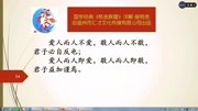 《格言联璧》详解接物类108爱人而人不爱,敬人而人不敬,自反省知识名师课堂爱奇艺