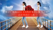 燕子广场舞5211《大约在冬季》听哭了漂泊在外的打工族生活完整版视频在线观看爱奇艺