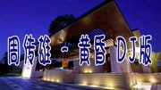 周传雄  黄昏 dj版 中文dj音乐背景音乐视频音乐爱奇艺