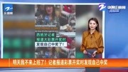 记者报道彩票开奖时发现自己中奖了 当场宣布:明天不来上班了!原创完整版视频在线观看爱奇艺