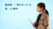 面试官考题:一颗苹果100克重,10颗呢?回答1000克不对知识名师课堂爱奇艺