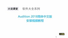 Audition 2018简体中文版永久安装视频教程