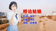 宋雅萌《桥边姑娘》女生版音乐背景音乐视频音乐爱奇艺